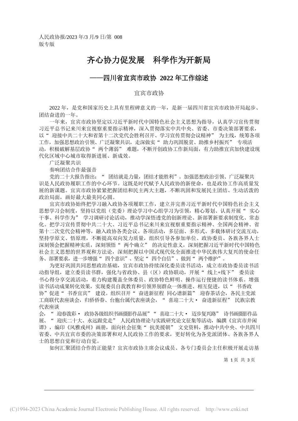 宜宾市政协：齐心协力促发展科学作为开新局_第1页