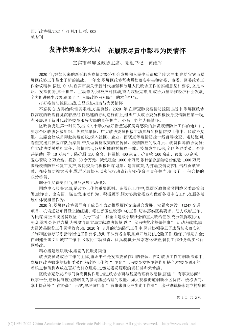 宜宾市翠屏区政协主席、党组书记黄继军：发挥优势服务大局在履职尽责中彰显为民情怀_第1页