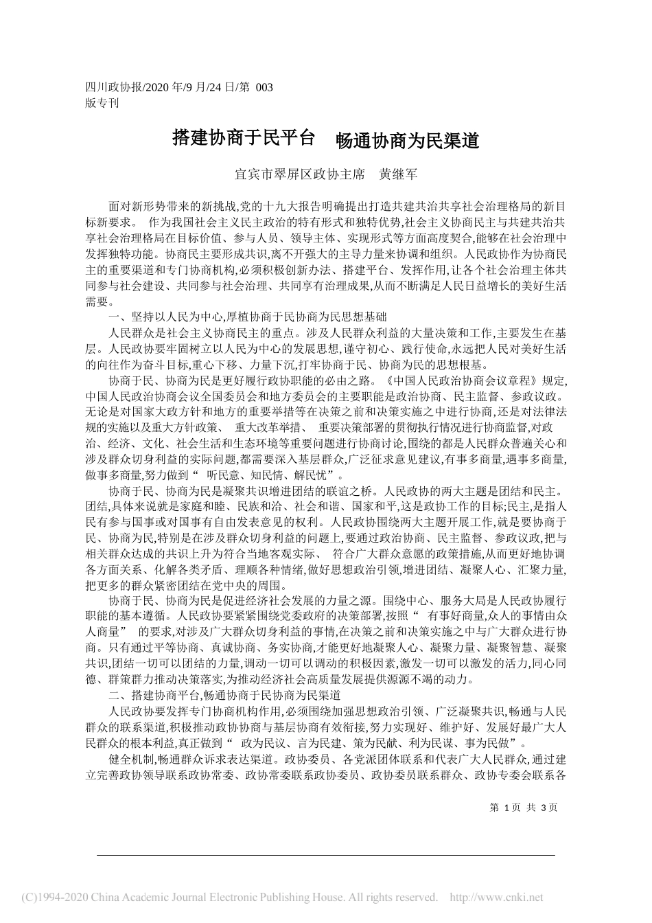 宜宾市翠屏区政协主席黄继军：搭建协商于民平台畅通协商为民渠道_第1页