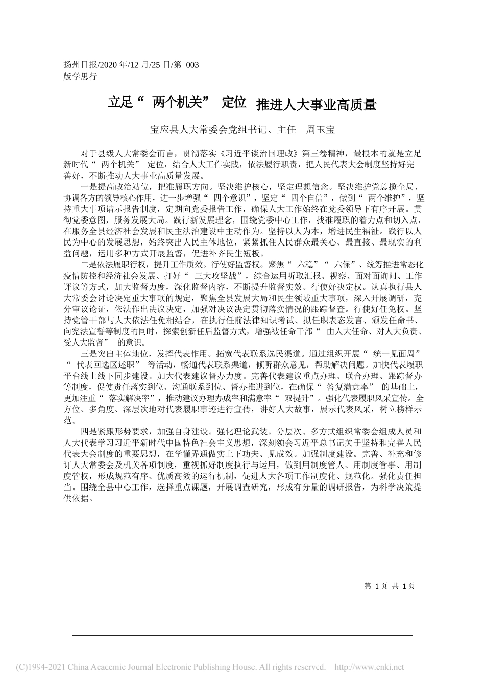 宝应县人大常委会党组书记、主任周玉宝：立足两个机关定位推进人大事业高质量_第1页