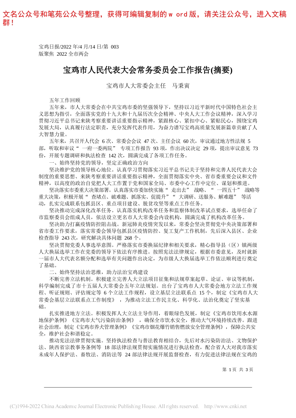 宝鸡市人大常委会主任马秉寅：宝鸡市人民代表大会常务委员会工作报告(摘要)_第1页