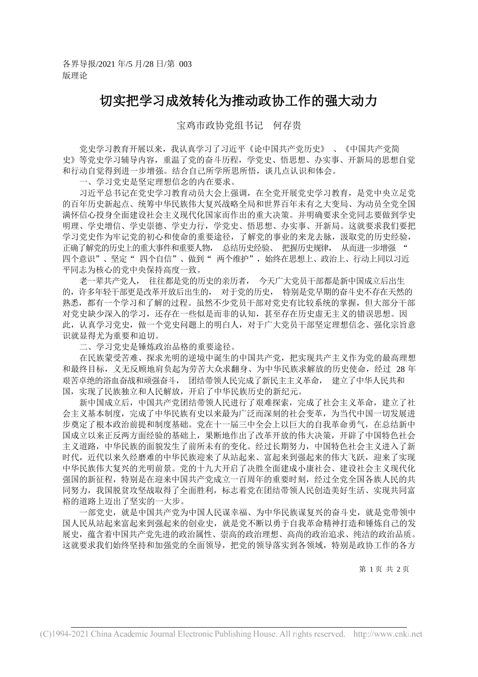 宝鸡市政协党组书记何存贵：切实把学习成效转化为推动政协工作的强大动力_第1页