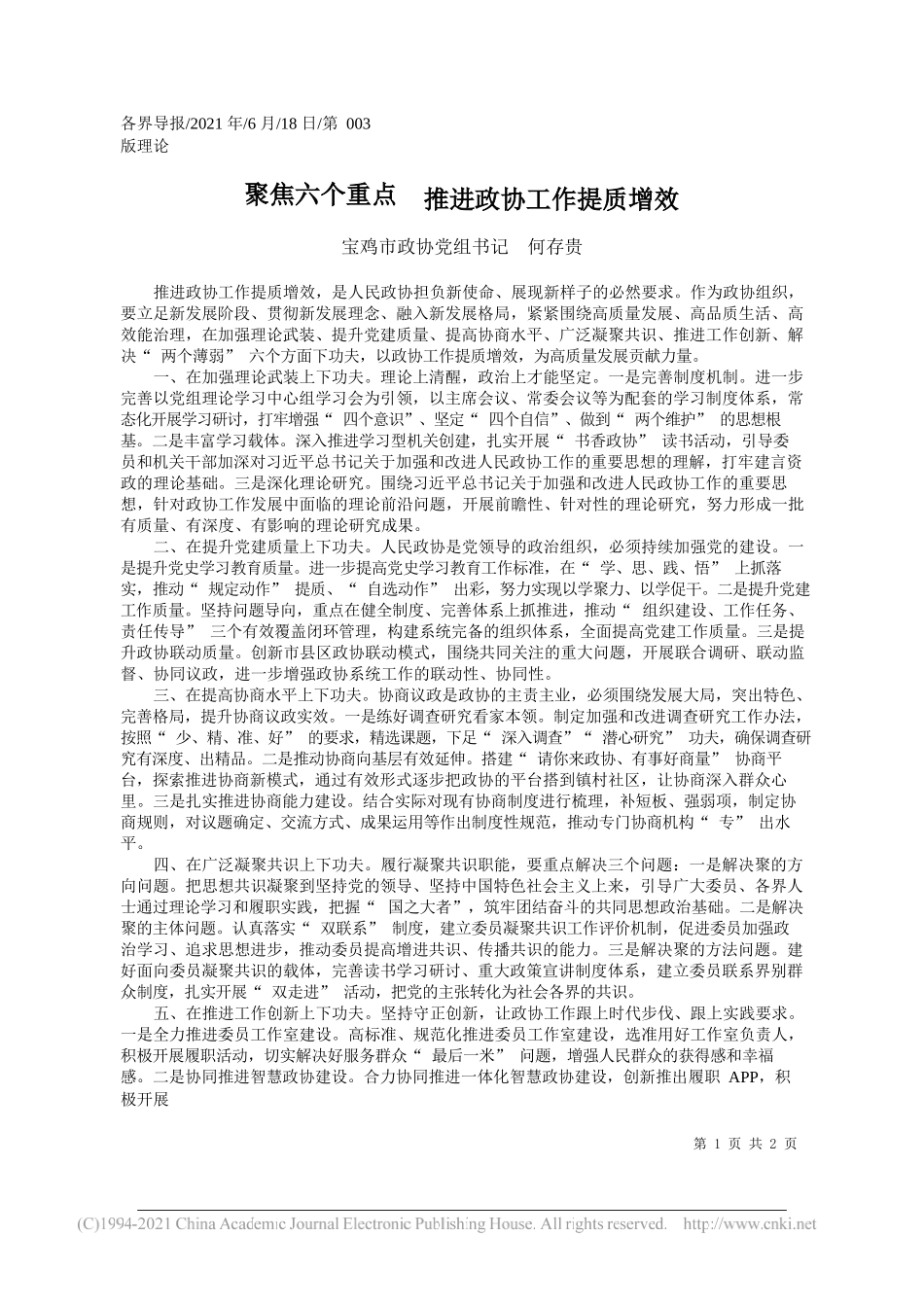 宝鸡市政协党组书记何存贵：聚焦六个重点推进政协工作提质增效_第1页