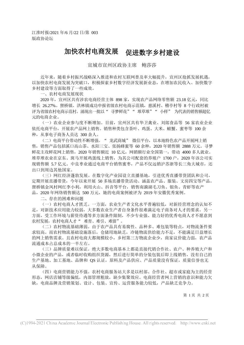 宣城市宣州区政协主席鲍莎莎：加快农村电商发展促进数字乡村建设_第1页