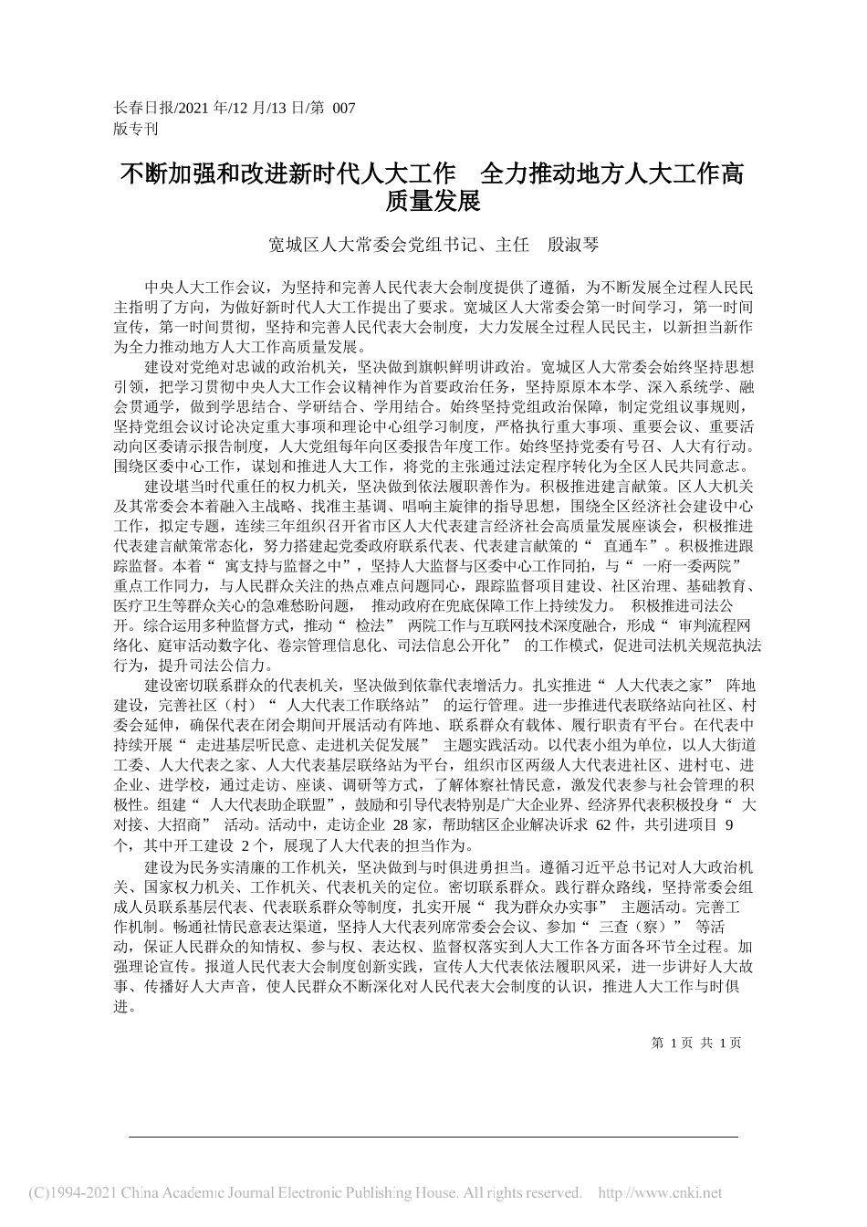 宽城区人大常委会党组书记、主任殷淑琴：不断加强和改进新时代人大工作全力推动地方人大工作高质量发展_第1页