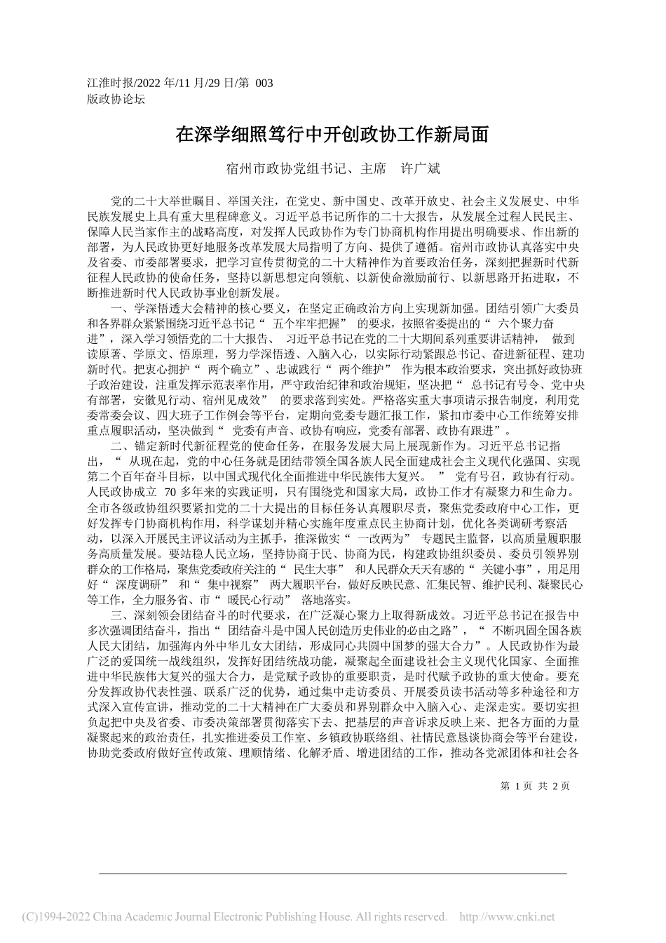 宿州市政协党组书记、主席许广斌：在深学细照笃行中开创政协工作新局面_第1页