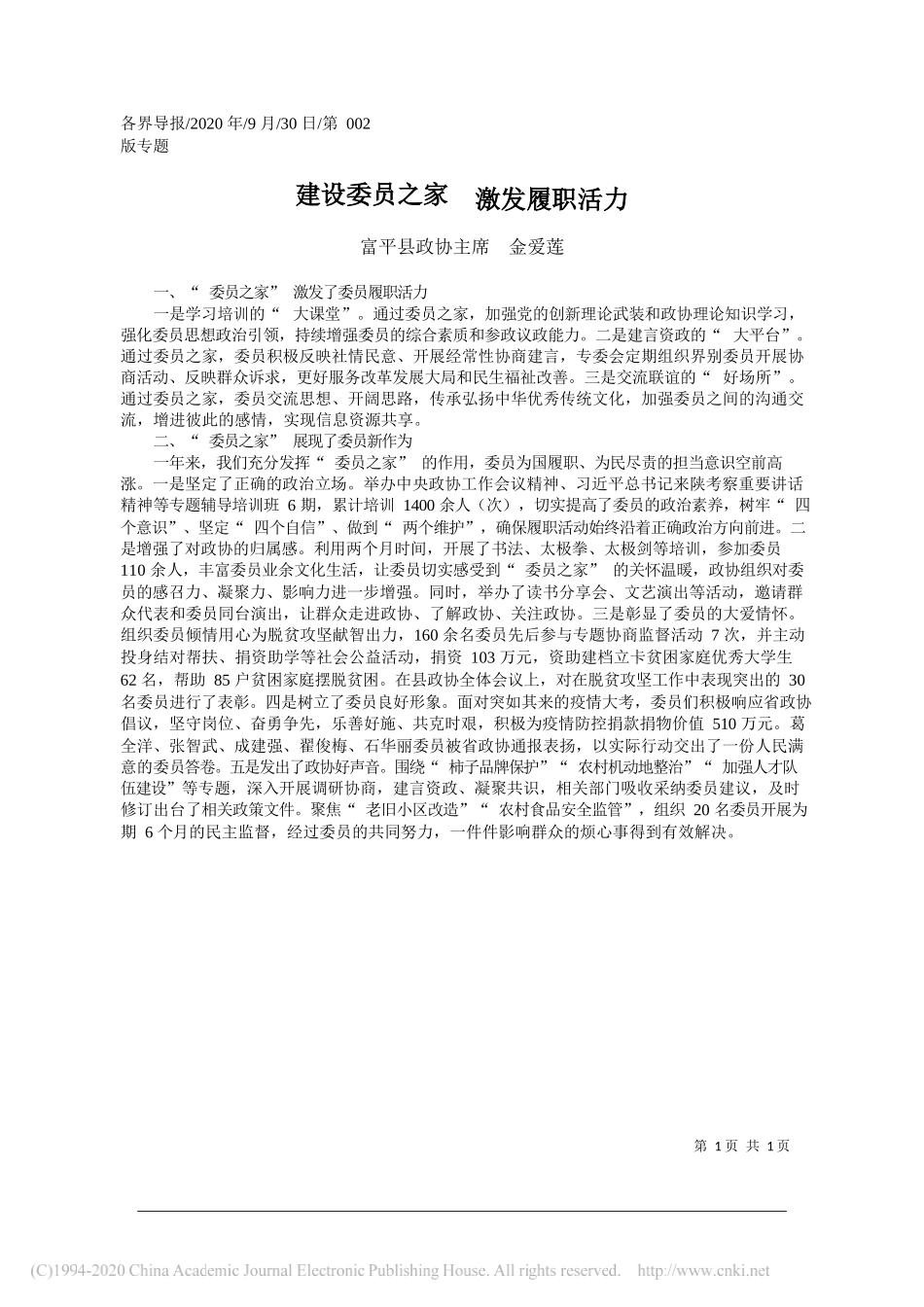 富平县政协主席金爱莲：建设委员之家激发履职活力_第1页