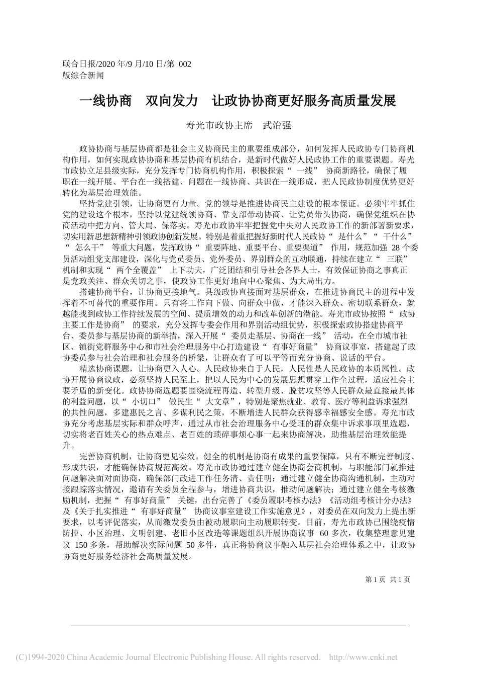 寿光市政协主席武治强：一线协商双向发力让政协协商更好服务高质量发展_第1页