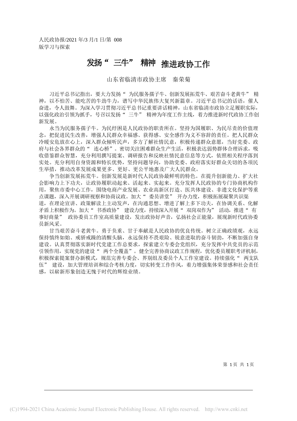 山东省临清市政协主席秦荣菊：发扬三牛精神推进政协工作_第1页