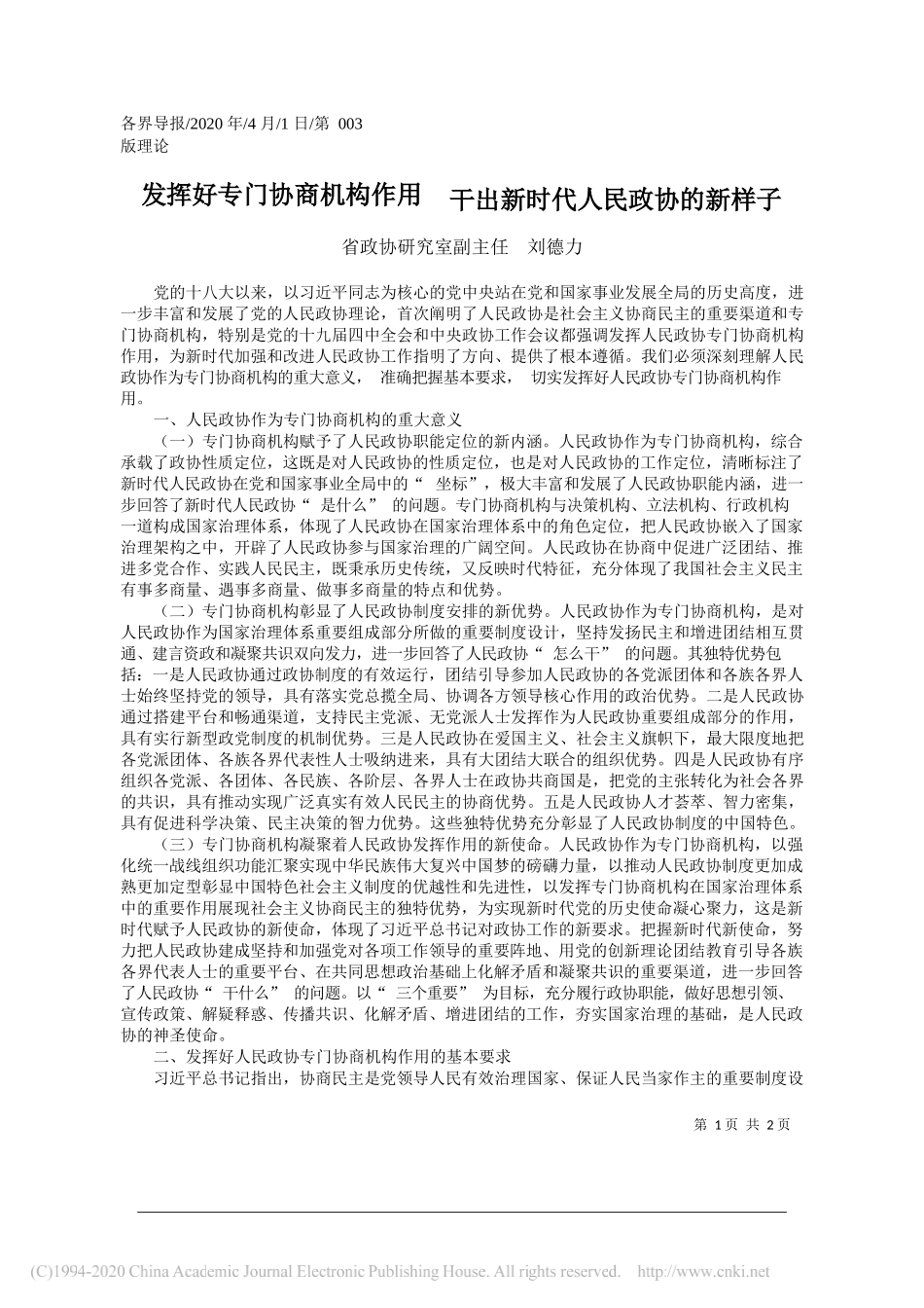 山东省政协研究室副主任刘德力：发挥好专门协商机构作用__干出新时代人民政协的新样_第1页