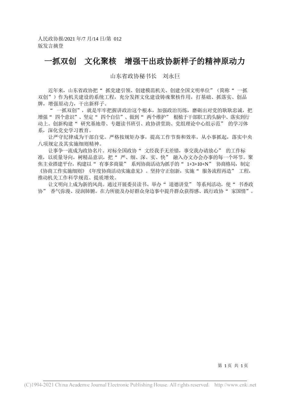 山东省政协秘书长刘永巨：一抓双创文化聚核增强干出政协新样子的精神原动力_第1页