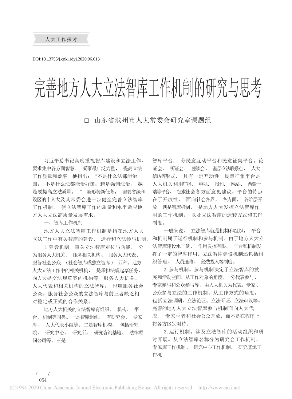 山东省滨州市人大常委会研究室课题组：完善地方人大立法智库工作机制的研究与思考_第1页