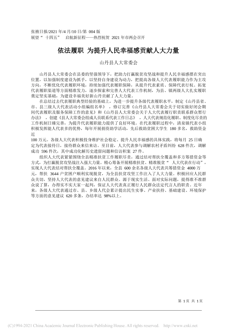 山丹县人大常委会：依法履职为提升人民幸福感贡献人大力量_第1页