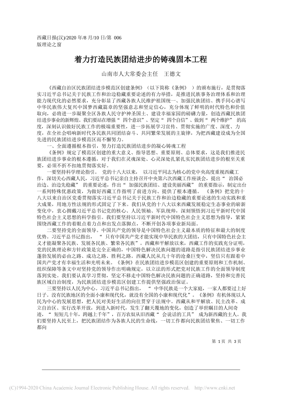 山南市人大常委会主任王德文：着力打造民族团结进步的铸魂固本工程_第1页