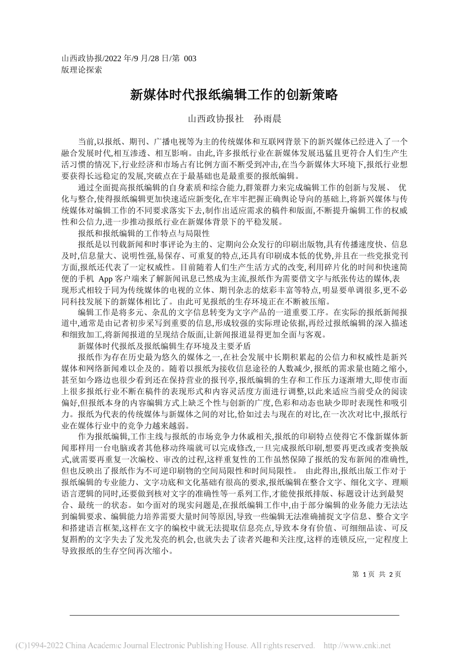 山西政协报社孙雨晨：新媒体时代报纸编辑工作的创新策略_第1页