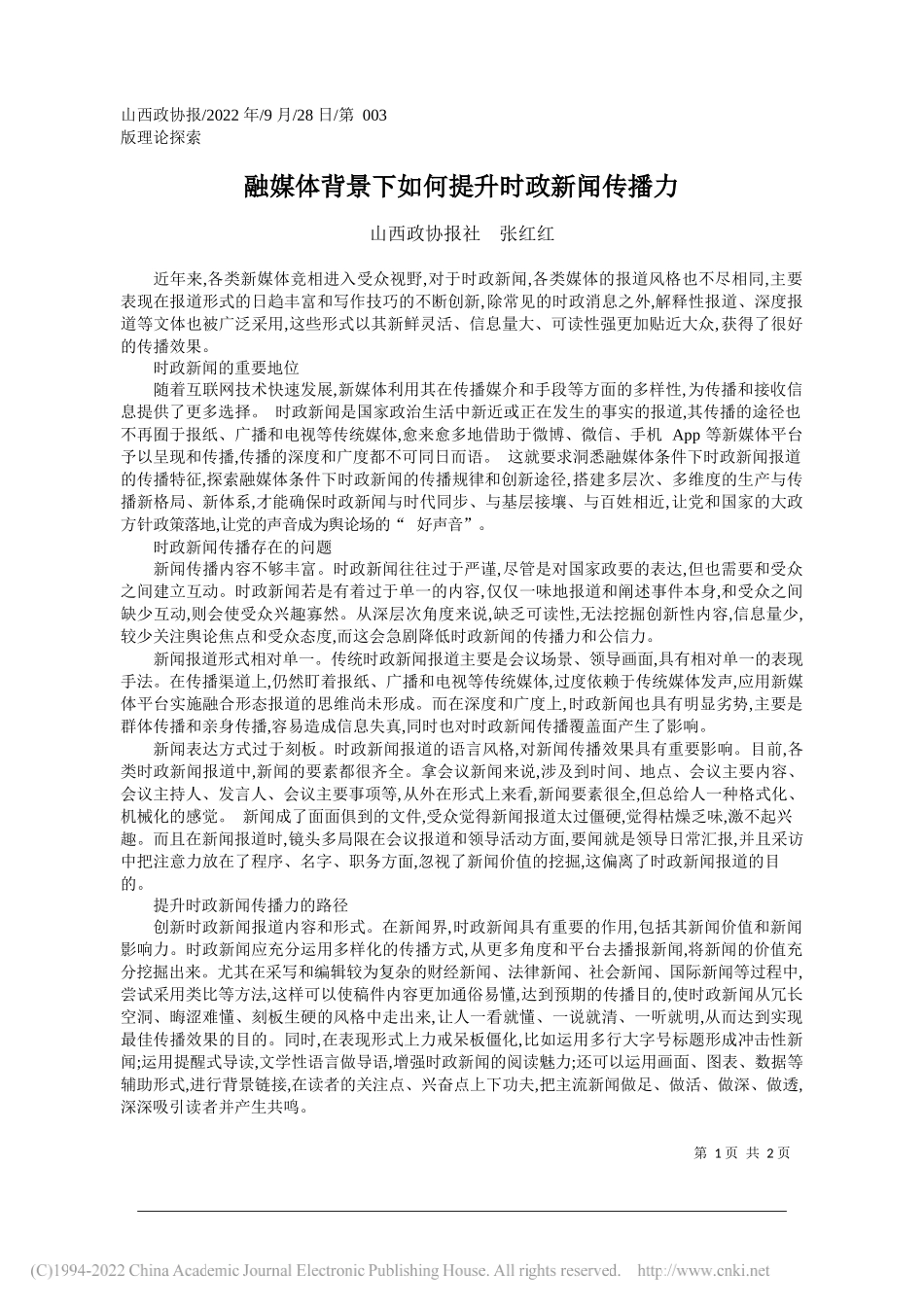 山西政协报社张红红：融媒体背景下如何提升时政新闻传播力_第1页