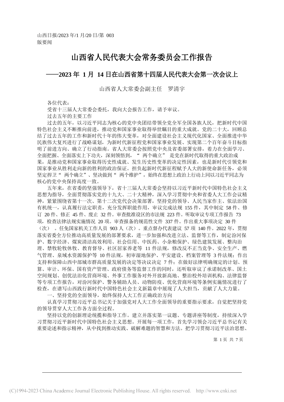 山西省人大常委会副主任罗清宇：山西省人民代表大会常务委员会工作报告_第1页