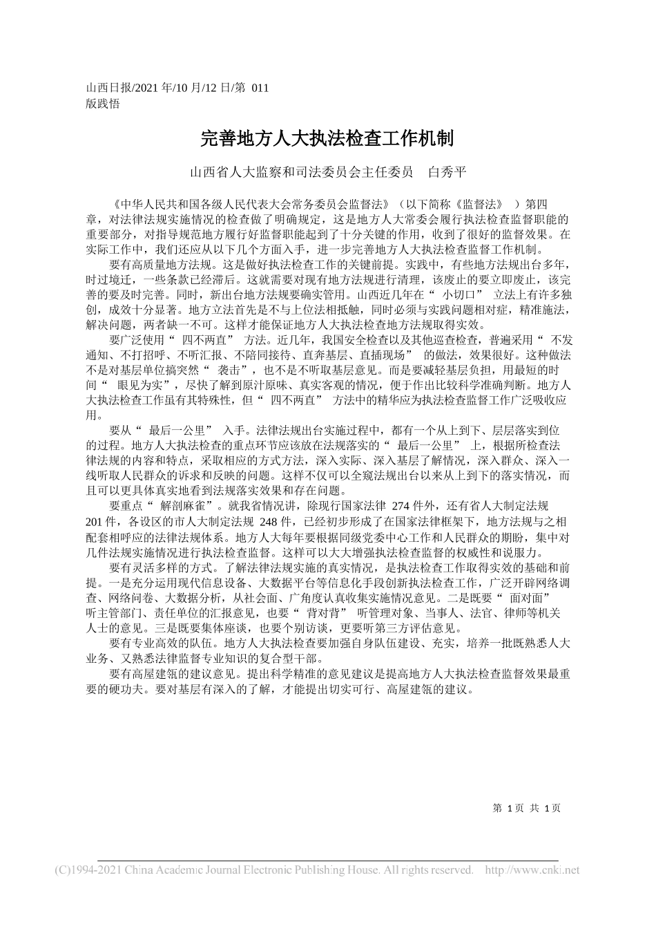 山西省人大监察和司法委员会主任委员白秀平：完善地方人大执法检查工作机制_第1页