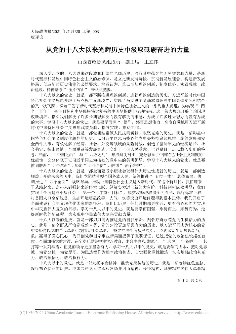 山西省政协党组成员、副主席王立伟：从党的十八大以来光辉历史中汲取砥砺奋进的力量_第1页