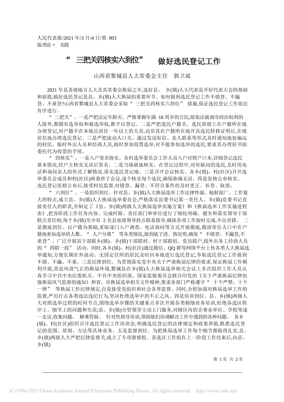 山西省黎城县人大常委会主任郭卫斌：三把关四核实六到位做好选民登记工作_第1页