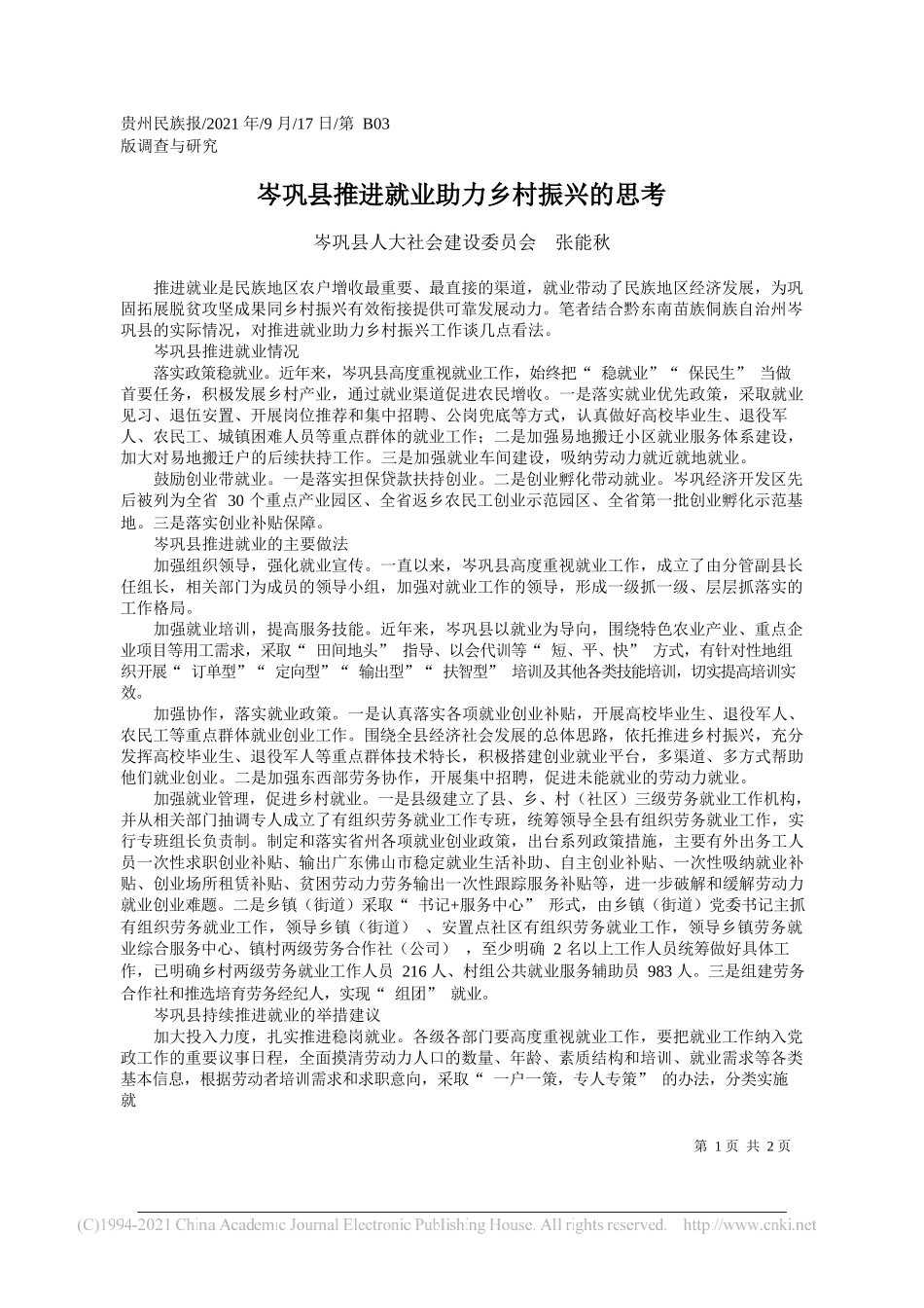 岑巩县人大社会建设委员会张能秋：岑巩县推进就业助力乡村振兴的思考——“笔苑”微信公众号整理_第1页