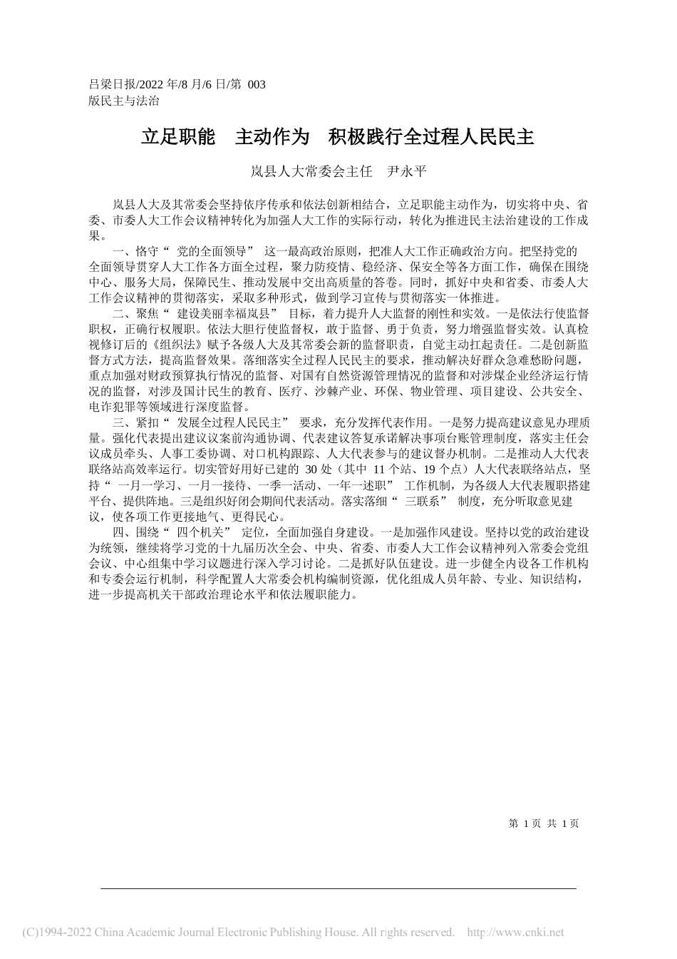 岚县人大常委会主任尹永平：立足职能主动作为积极践行全过程人民民主_第1页