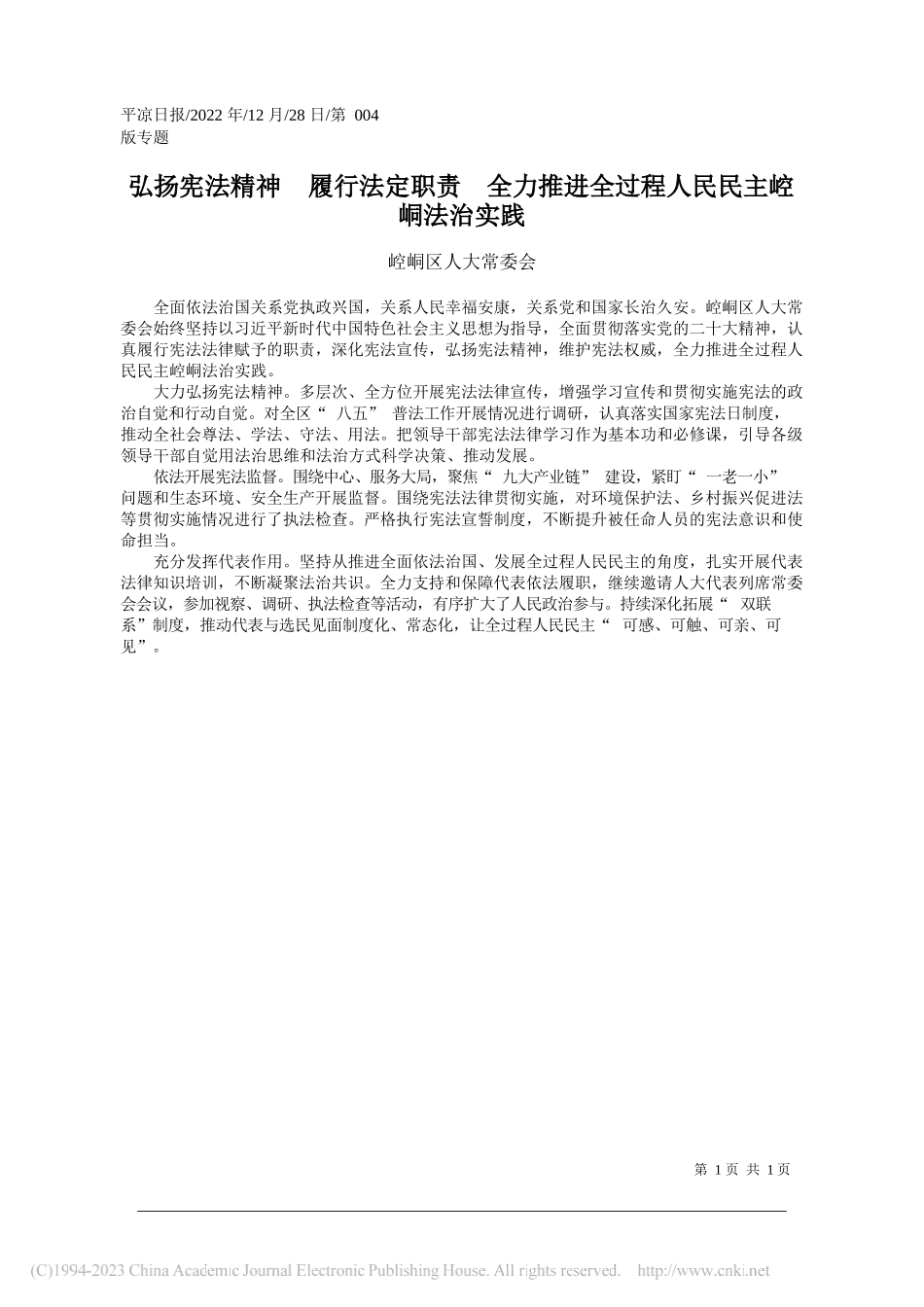 崆峒区人大常委会：弘扬宪法精神履行法定职责全力推进全过程人民民主崆峒法治实践_第1页