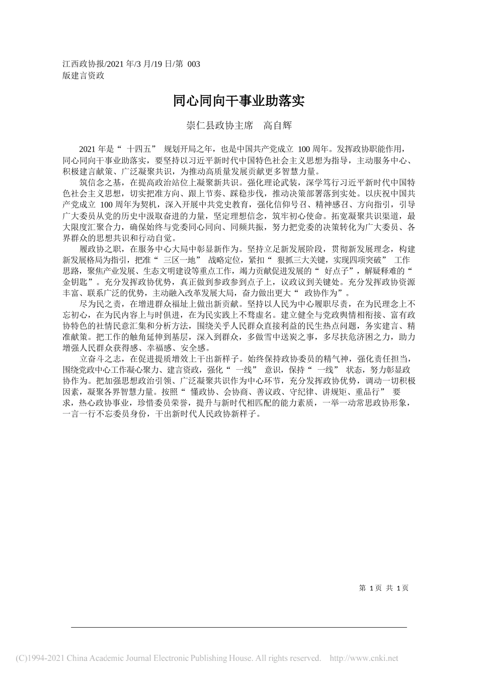 崇仁县政协主席高自辉：同心同向干事业助落实_第1页