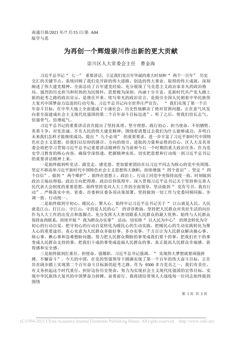 崇川区人大常委会主任曹金海：为再创一个辉煌崇川作出新的更大贡献_第1页