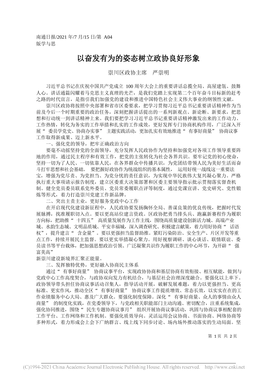 崇川区政协主席严崇明：以奋发有为的姿态树立政协良好形象_第1页