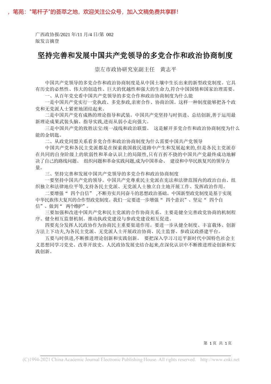 崇左市政协研究室副主任黄志平：坚持完善和发展中国共产党领导的多党合作和政治协商制度_第1页