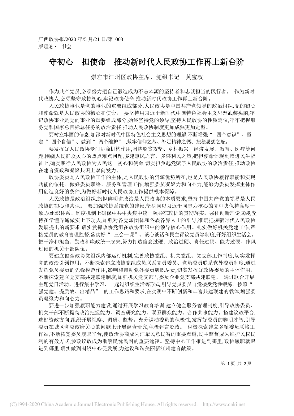 崇左市江州区政协主席、党组书记黄宝权：守初心担使命推动新时代人民政协工作再上新台阶_第1页