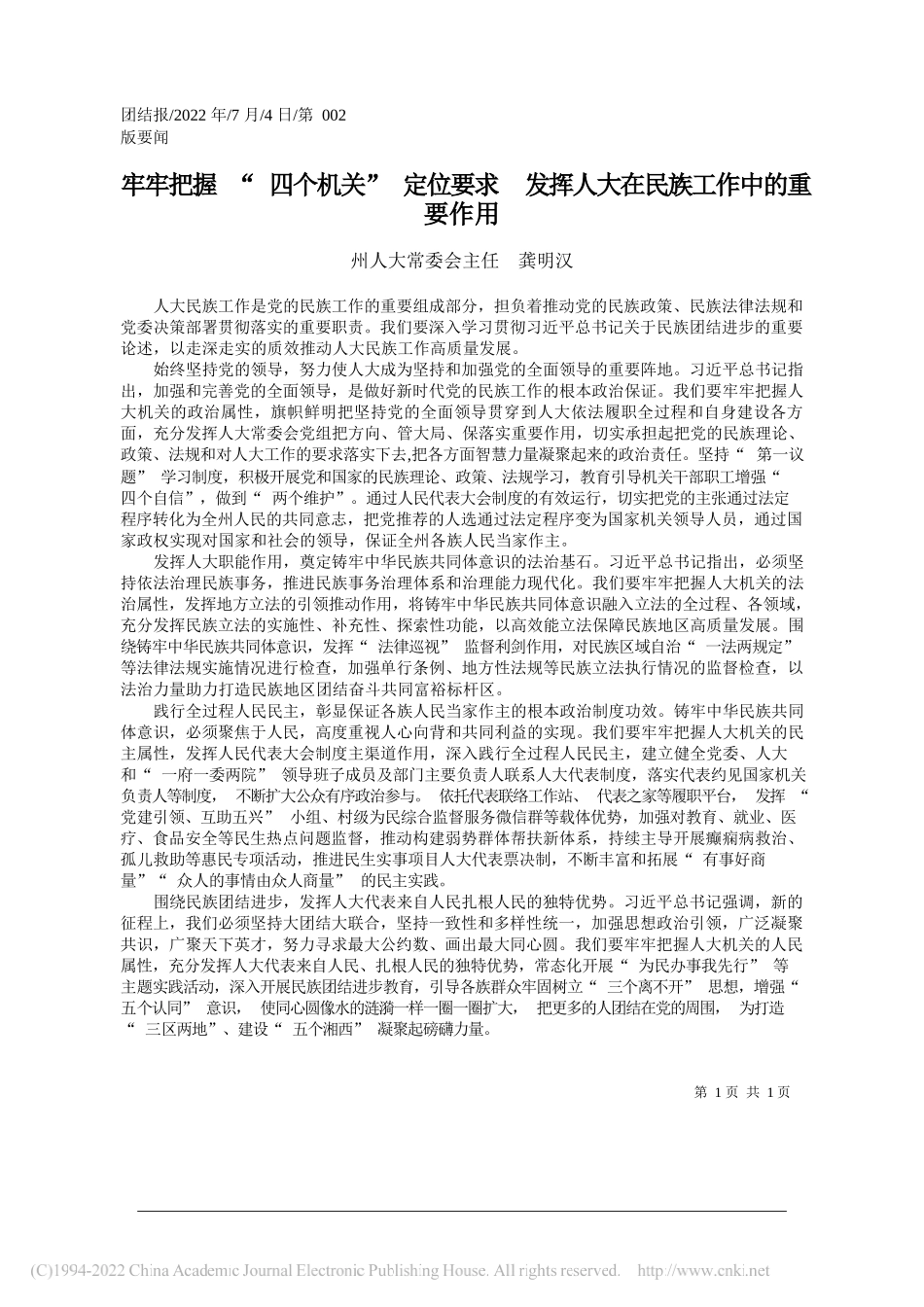 州人大常委会主任龚明汉：牢牢把握四个机关定位要求发挥人大在民族工作中的重要作用_第1页