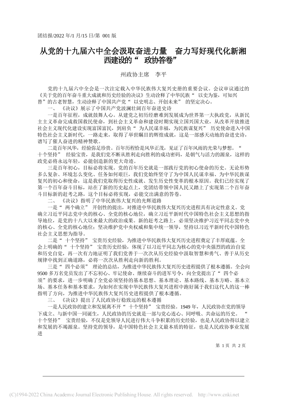 州政协主席李平：从党的十九届六中全会汲取奋进力量奋力写好现代化新湘西建设的政协答卷_第1页