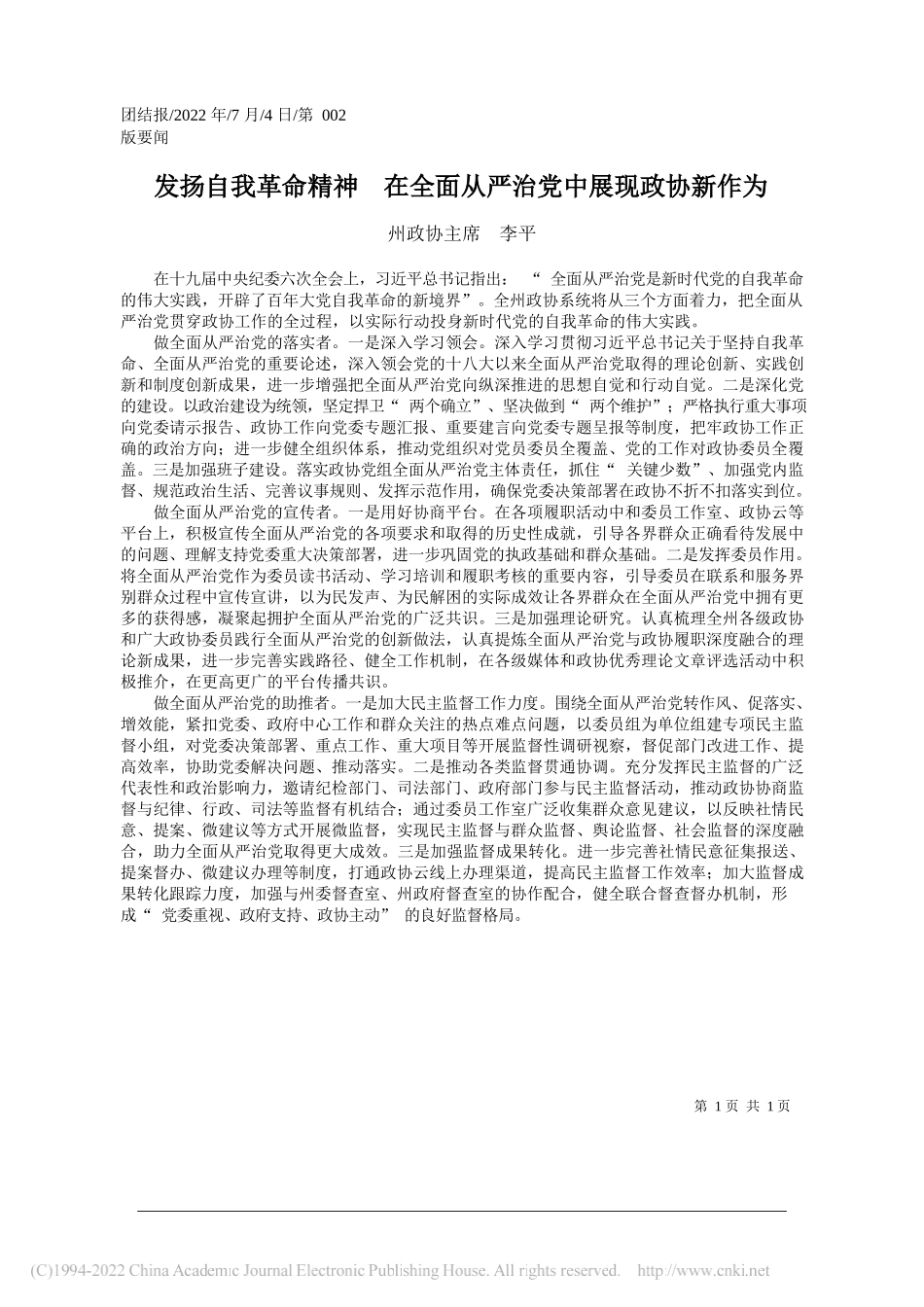 州政协主席李平：发扬自我革命精神在全面从严治党中展现政协新作为_第1页