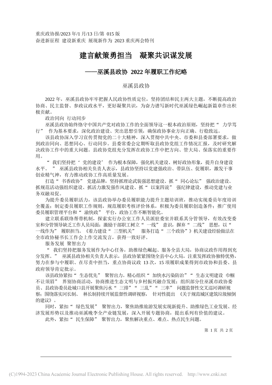 巫溪县政协：建言献策勇担当凝聚共识谋发展_第1页