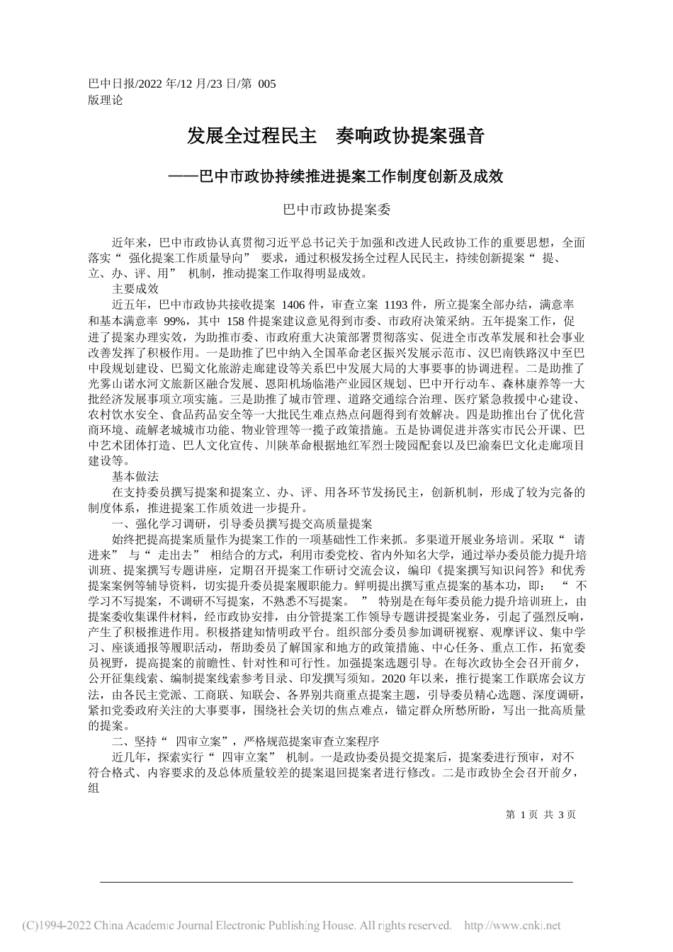 巴中市政协提案委：发展全过程民主奏响政协提案强音_第1页