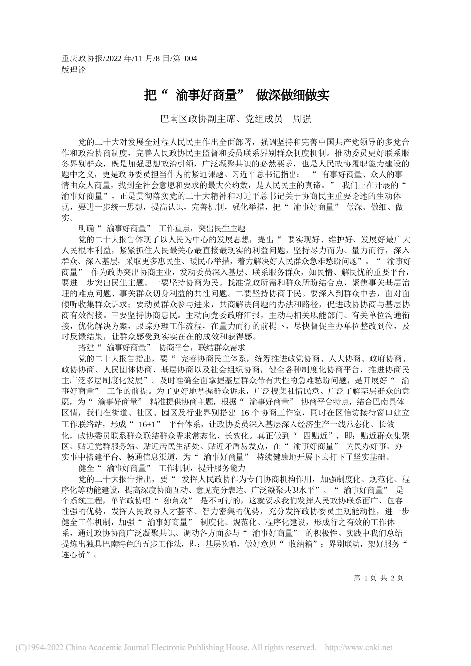 巴南区政协副主席、党组成员周强：把渝事好商量做深做细做实_第1页