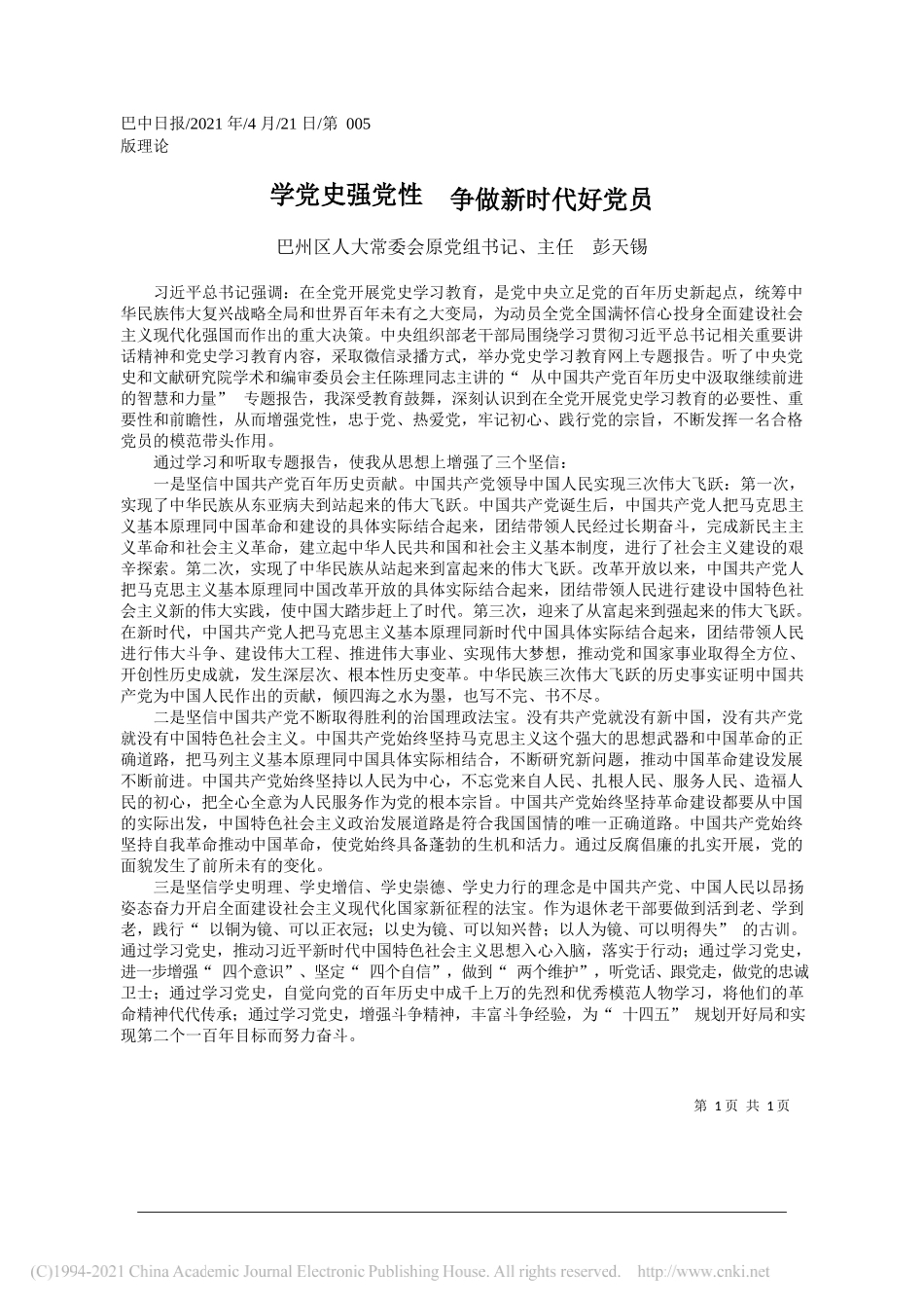 巴州区人大常委会原党组书记、主任彭天锡：学党史强党性争做新时代好党员_第1页