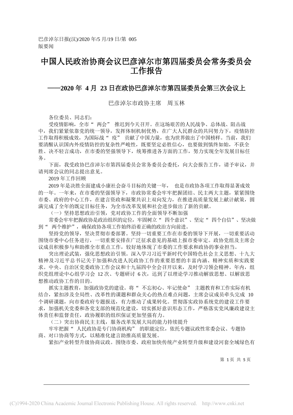 巴彦淖尔市政协主席周玉林：中国人民政治协商会议巴彦淖尔市第四届委员会常务委员会工作报告_第1页