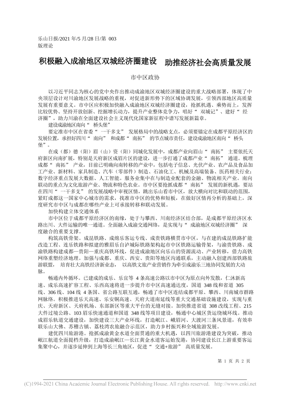 市中区政协：积极融入成渝地区双城经济圈建设助推经济社会高质量发展_第1页