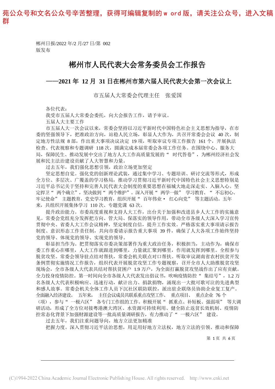 市五届人大常委会代理主任张爱国：郴州市人民代表大会常务委员会工作报告_第1页