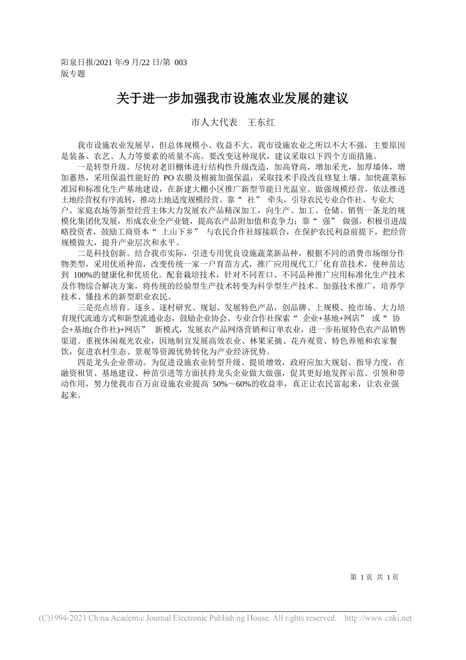 市人大代表王东红：关于进一步加强我市设施农业发展的建议——“笔苑”微信公众号整理_第1页