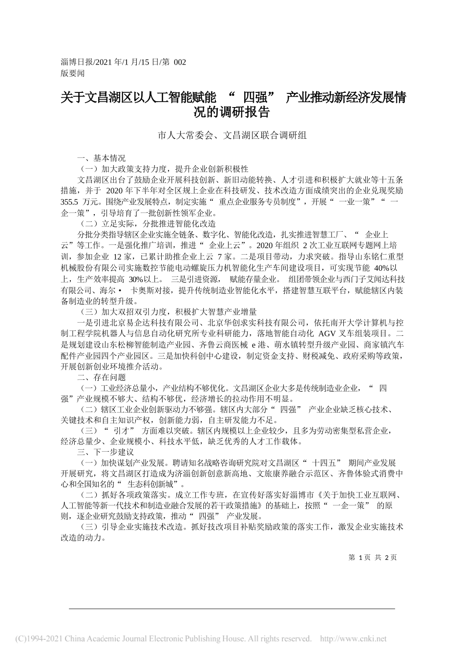 市人大常委会、文昌湖区联合调研组：关于文昌湖区以人工智能赋能四强产业推动新经济发展情况的调研报告_第1页