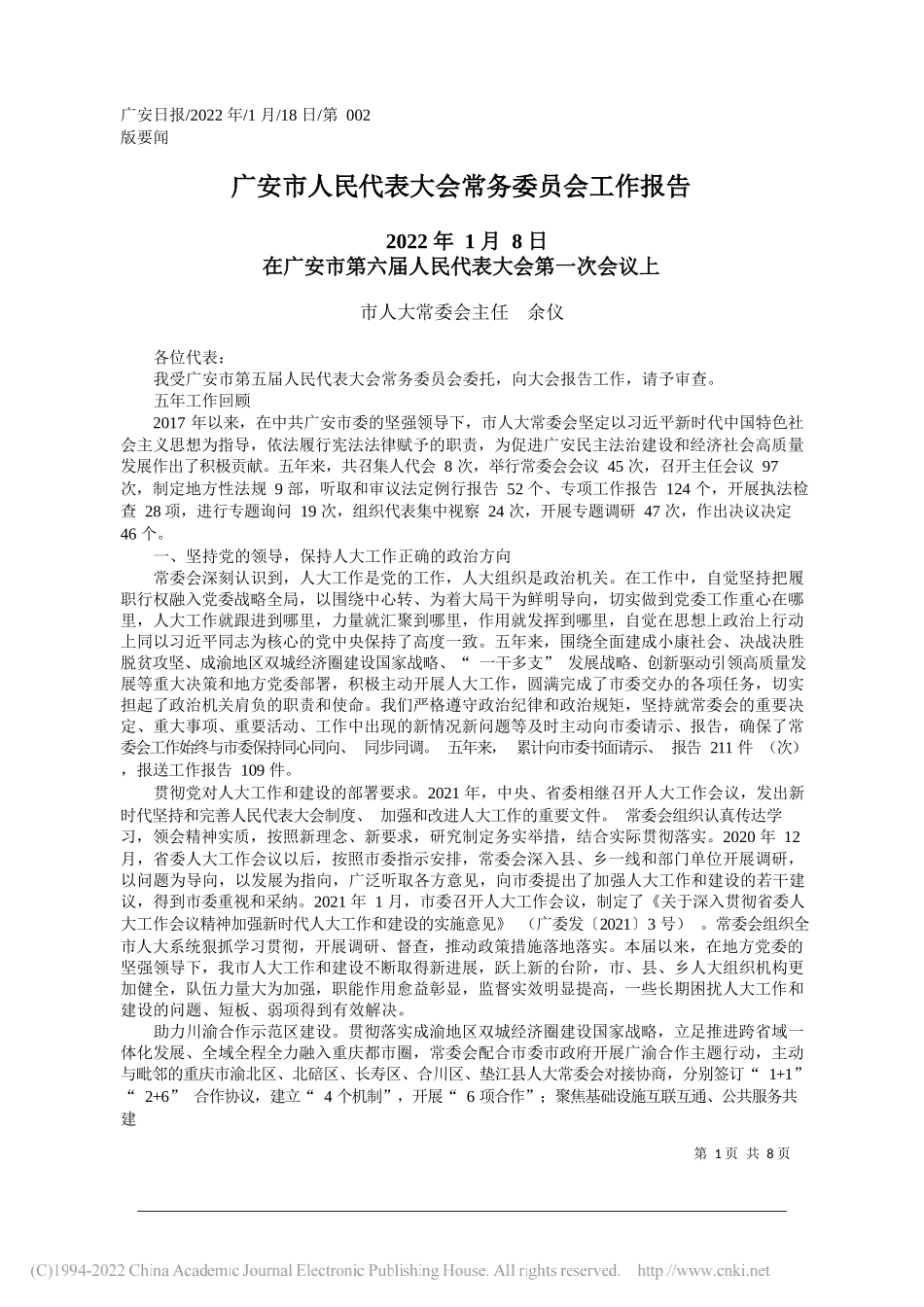 市人大常委会主任余仪：广安市人民代表大会常务委员会工作报告_第1页