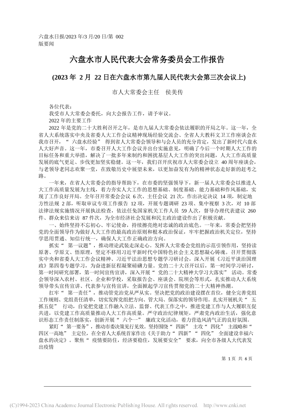 市人大常委会主任侯美传：六盘水市人民代表大会常务委员会工作报告_第1页