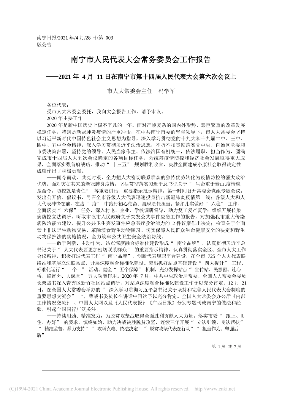 市人大常委会主任冯学军：南宁市人民代表大会常务委员会工作报告_第1页