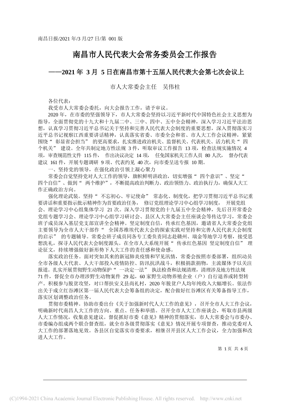 市人大常委会主任吴伟柱：南昌市人民代表大会常务委员会工作报告——笔苑公众号整理_第1页