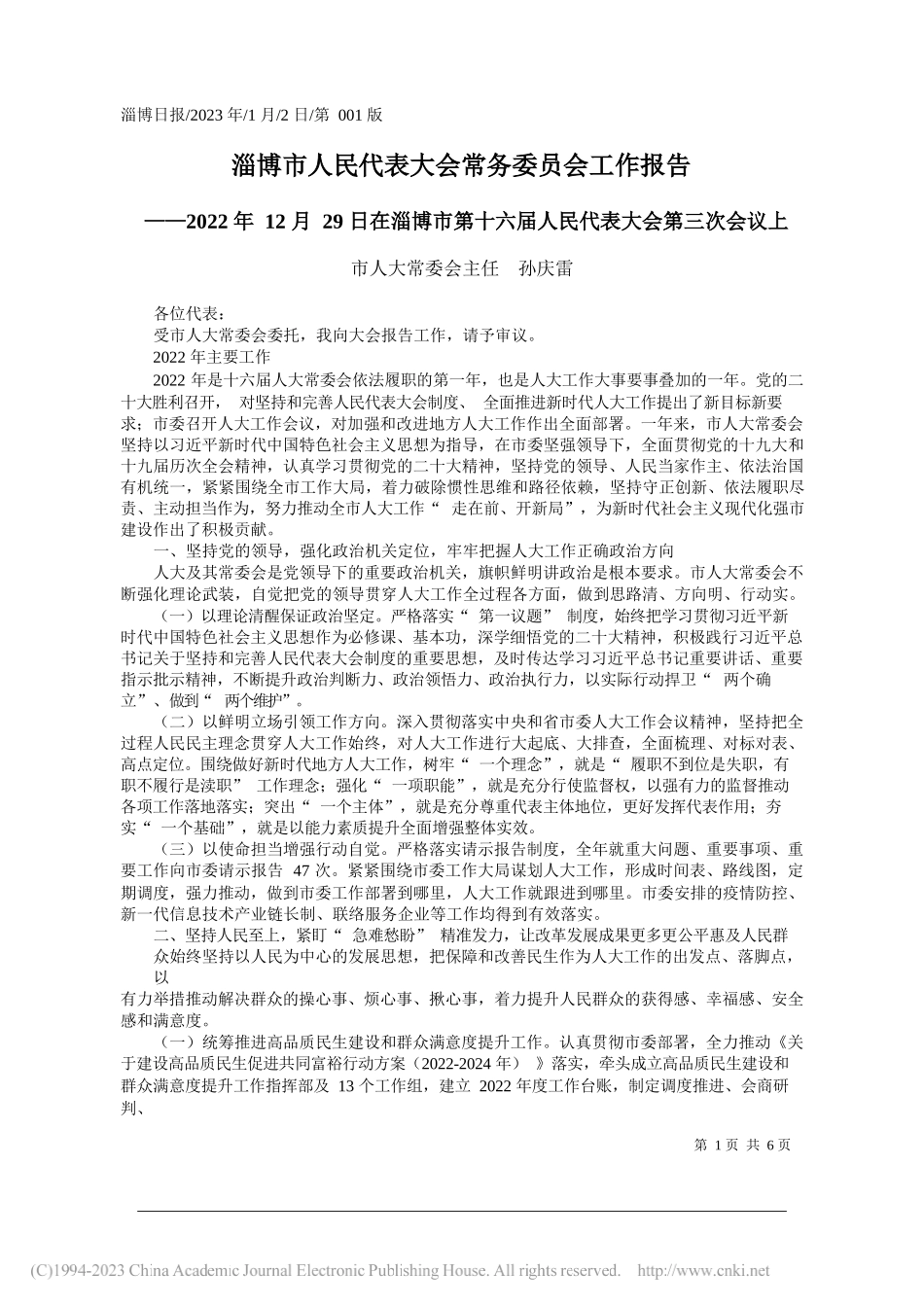 市人大常委会主任孙庆雷：淄博市人民代表大会常务委员会工作报告_第1页