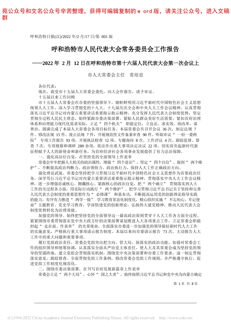 市人大常委会主任常培忠：呼和浩特市人民代表大会常务委员会工作报告_第1页